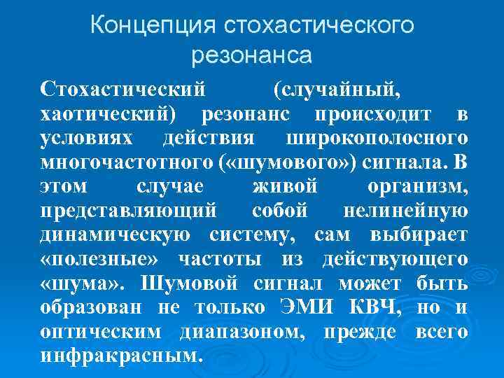 Концепция стохастического резонанса Стохастический (случайный, хаотический) резонанс происходит в условиях действия широкополосного многочастотного (
