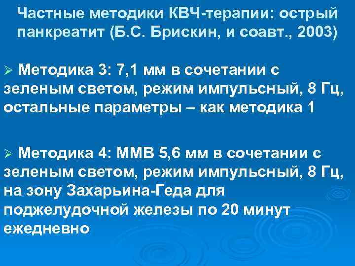 Частные методики КВЧ-терапии: острый панкреатит (Б. С. Брискин, и соавт. , 2003) Ø Методика