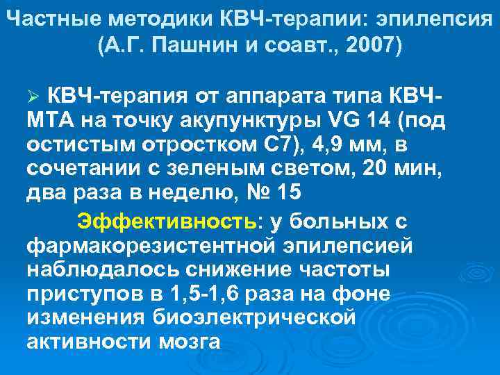 Частные методики КВЧ-терапии: эпилепсия (А. Г. Пашнин и соавт. , 2007) Ø КВЧ-терапия от