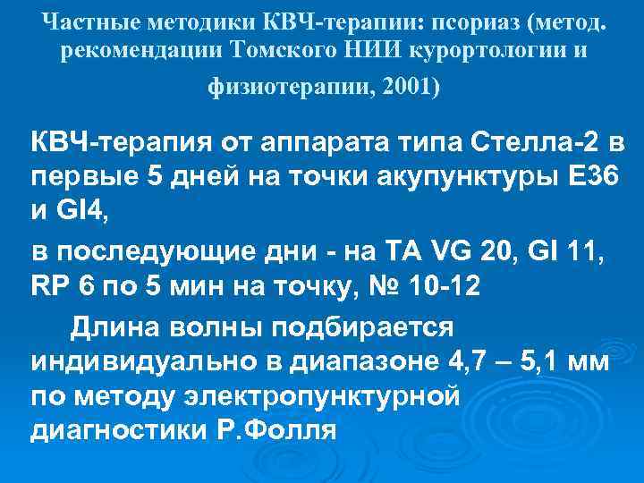 Частные методики КВЧ-терапии: псориаз (метод. рекомендации Томского НИИ курортологии и физиотерапии, 2001) КВЧ-терапия от