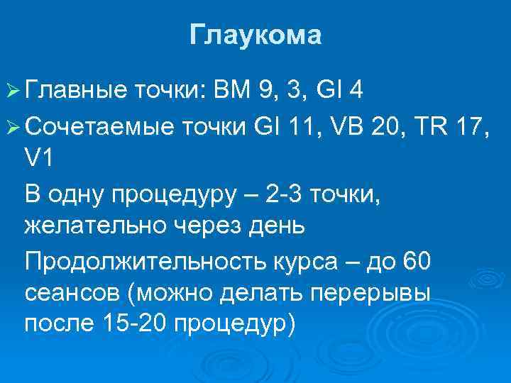Глаукома Ø Главные точки: ВМ 9, 3, GI 4 Ø Сочетаемые точки GI 11,
