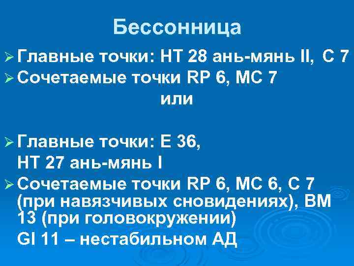 Бессонница Ø Главные точки: НТ 28 ань-мянь II, C 7 Ø Сочетаемые точки RP