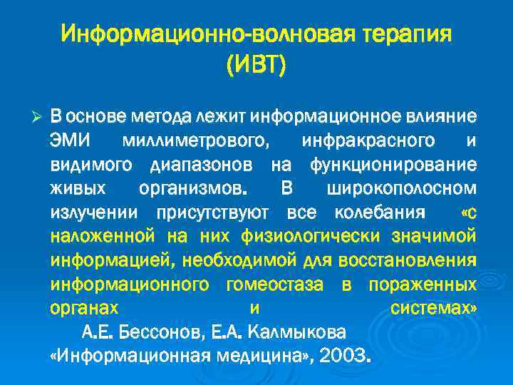 Информационно-волновая терапия (ИВТ) Ø В основе метода лежит информационное влияние ЭМИ миллиметрового, инфракрасного и