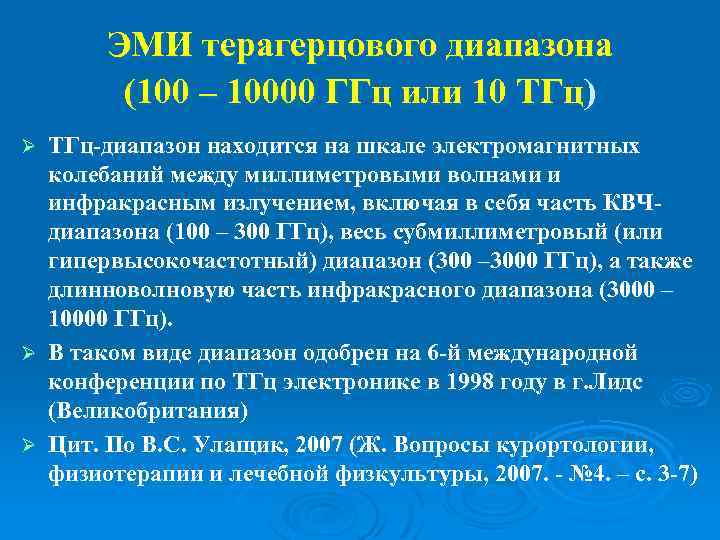 ЭМИ терагерцового диапазона (100 – 10000 ГГц или 10 ТГц) ТГц-диапазон находится на шкале