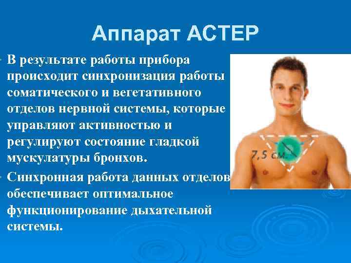 Аппарат АСТЕР В результате работы прибора происходит синхронизация работы соматического и вегетативного отделов нервной