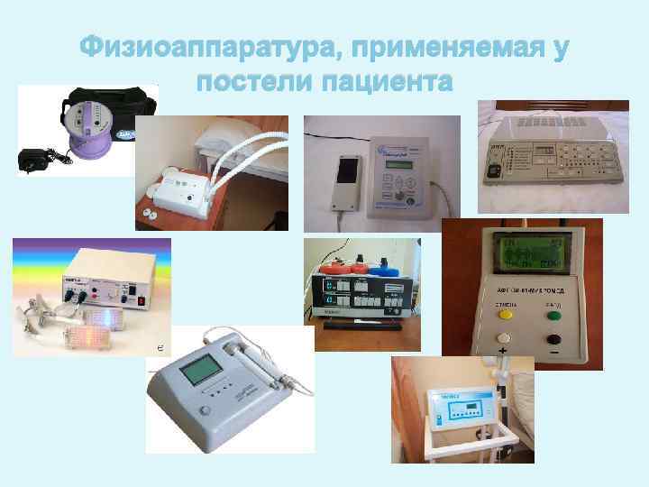 Физиоаппаратура, применяемая у постели пациента 