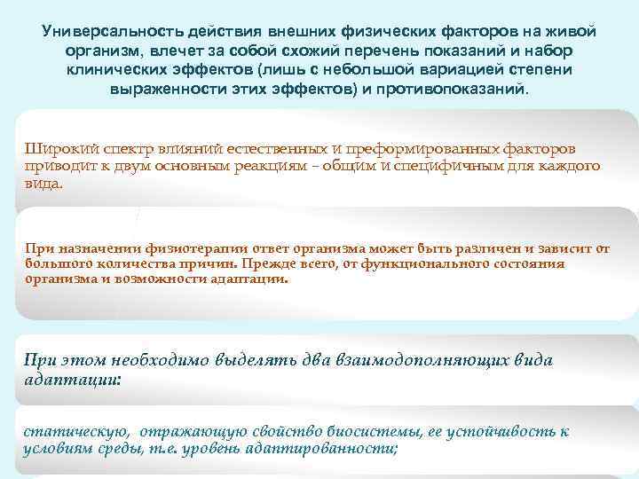 Универсальность действия внешних физических факторов на живой организм, влечет за собой схожий перечень показаний