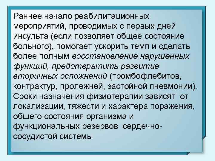 Раннее начало реабилитационных мероприятий, проводимых с первых дней инсульта (если позволяет общее состояние больного),