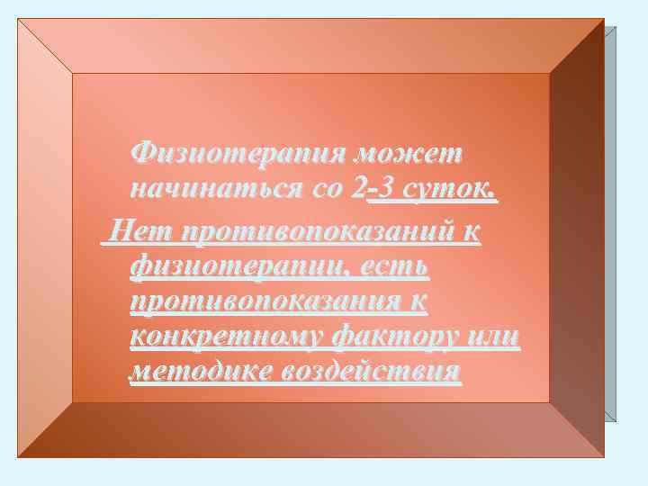 Физиотерапия может начинаться со 2 -3 суток. Нет противопоказаний к физиотерапии, есть противопоказания к