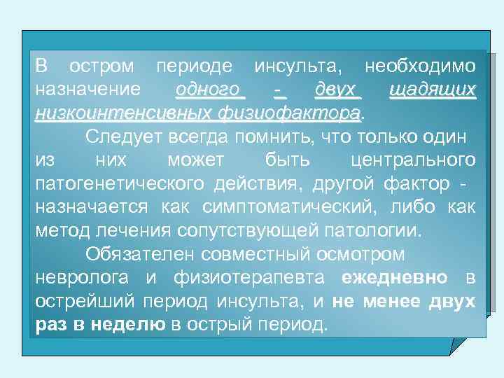 В остром периоде инсульта, необходимо назначение одного двух щадящих низкоинтенсивных физиофактора Следует всегда помнить,