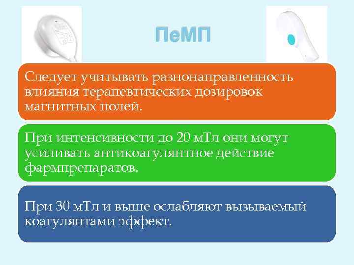 Пе. МП Следует учитывать разнонаправленность влияния терапевтических дозировок магнитных полей. При интенсивности до 20