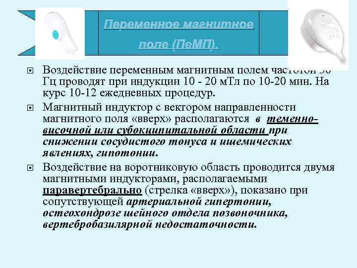 Переменное магнитное поле (Пе. МП). Воздействие переменным магнитным полем частотой 50 Гц проводят при