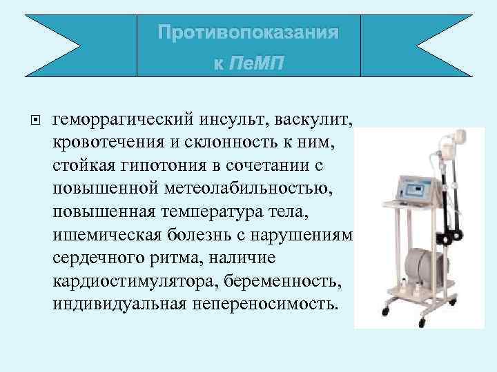 Противопоказания к Пе. МП геморрагический инсульт, васкулит, кровотечения и склонность к ним, стойкая гипотония