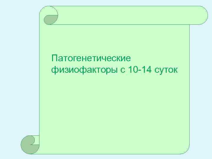 Патогенетические физиофакторы с 10 -14 суток 