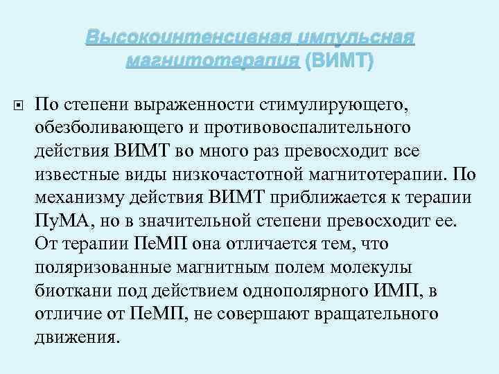 Высокоинтенсивная импульсная магнитотерапия (ВИМТ) По степени выраженности стимулирующего, обезболивающего и противовоспалительного действия ВИМТ во