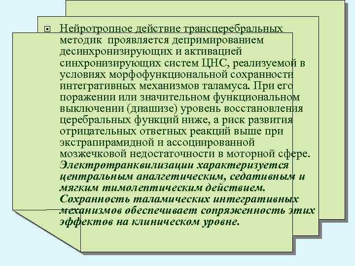  Нейротропное действие трансцеребральных методик проявляется депримированием десинхронизирующих и активацией синхронизирующих систем ЦНС, реализуемой