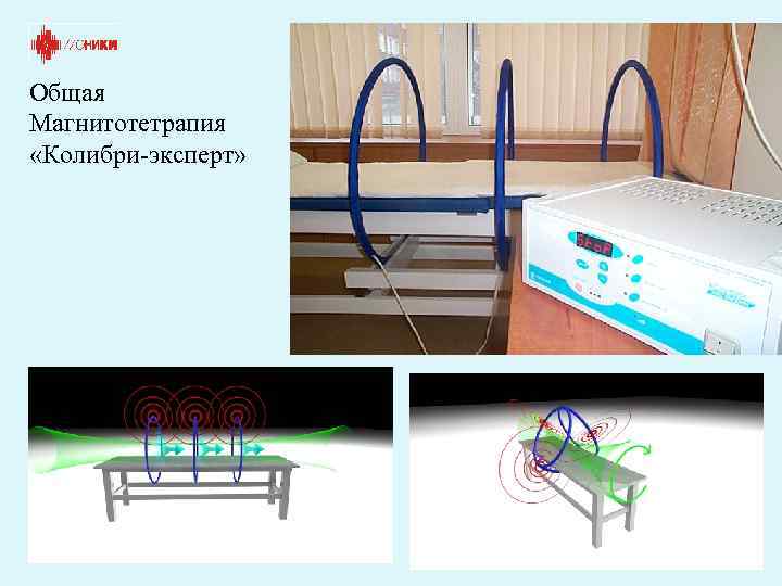 Общая Магнитотетрапия «Колибри эксперт» 