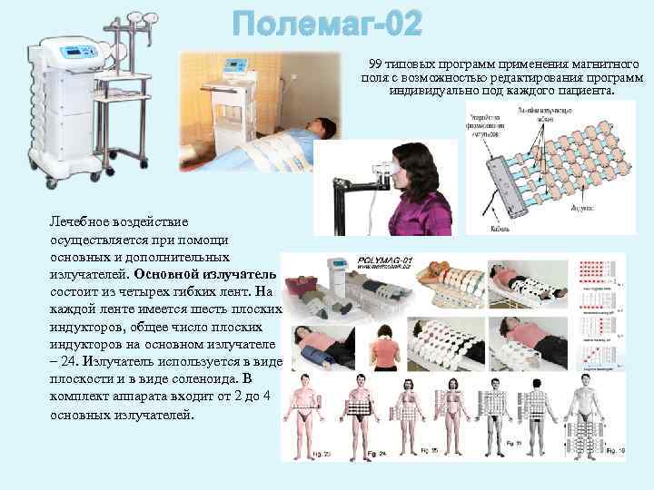 Полемаг-02 99 типовых программ применения магнитного поля с возможностью редактирования программ индивидуально под каждого