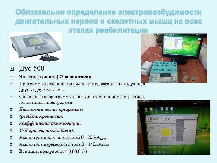 Обязательно определение электровозбудимости двигательных нервов и скелетных мышц на всех этапах реабилитации Дуо 500