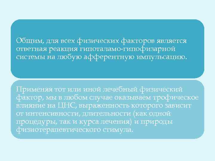 Общим, для всех физических факторов является ответная реакция гипоталамо-гипофизарной системы на любую афферентную импульсацию.