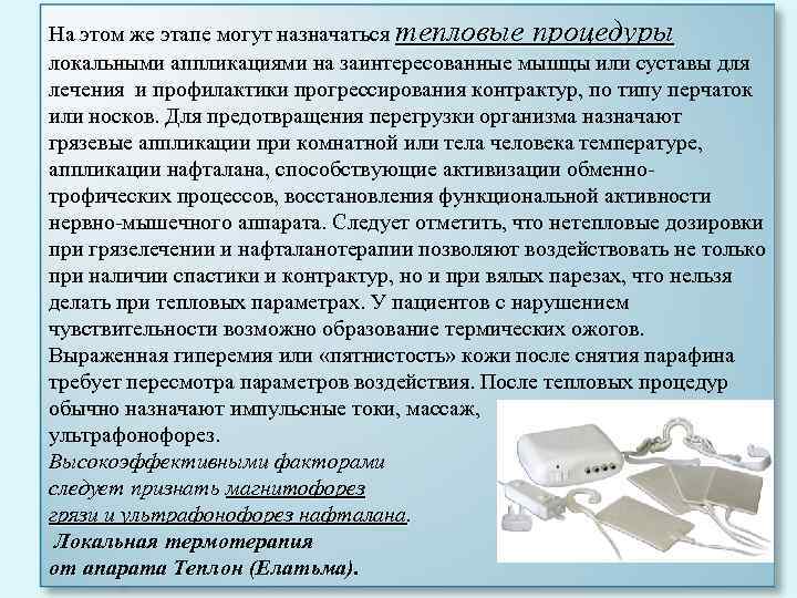 На этом же этапе могут назначаться тепловые процедуры локальными аппликациями на заинтересованные мышцы или