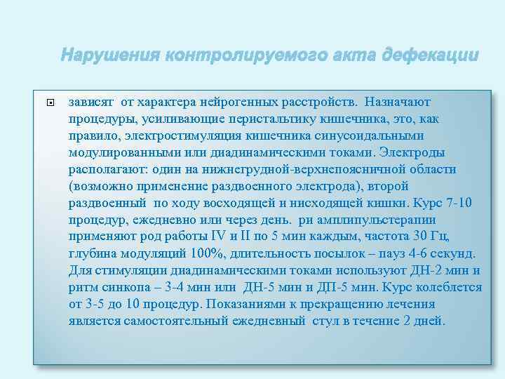 Нарушения контролируемого акта дефекации зависят от характера нейрогенных расстройств. Назначают процедуры, усиливающие перистальтику кишечника,