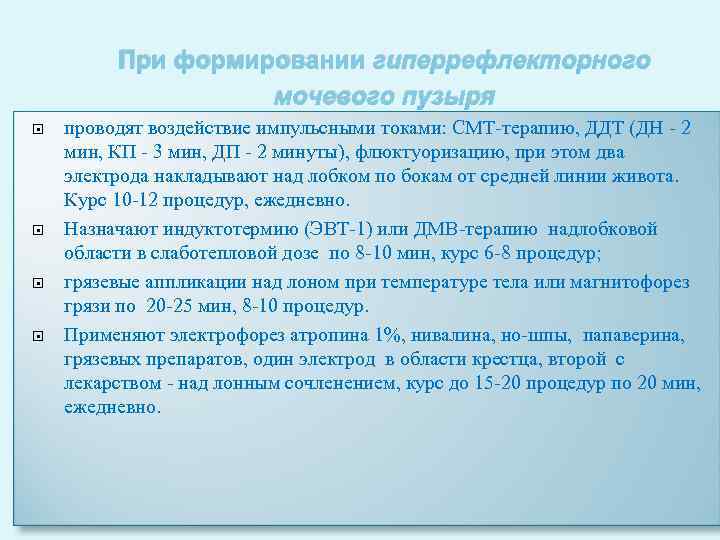 При формировании гиперрефлекторного мочевого пузыря проводят воздействие импульсными токами: СМТ терапию, ДДТ (ДН 2