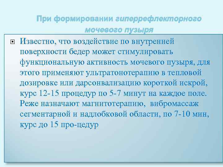 При формировании гиперрефлекторного мочевого пузыря Известно, что воздействие по внутренней поверхности бедер может стимулировать