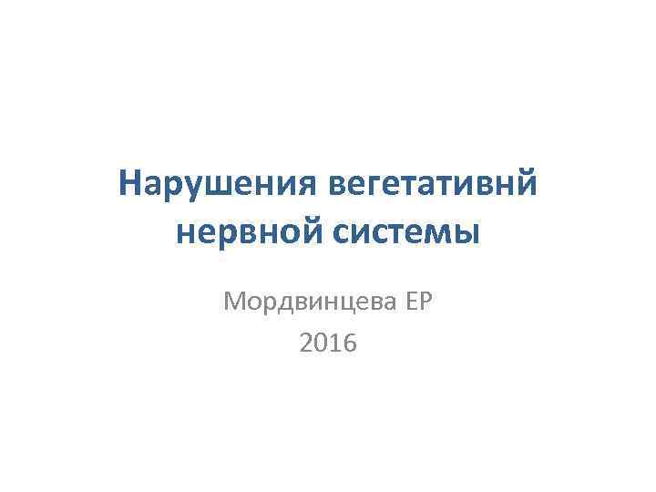 Нарушения вегетативнй нервной системы Мордвинцева ЕР 2016 