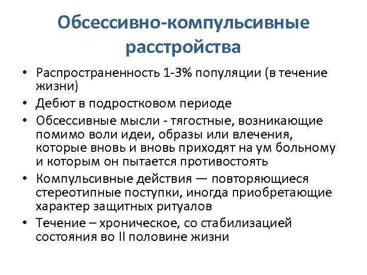 Обсессивно-компульсивные расстройства • Распространенность 1 -3% популяции (в течение жизни) • Дебют в подростковом