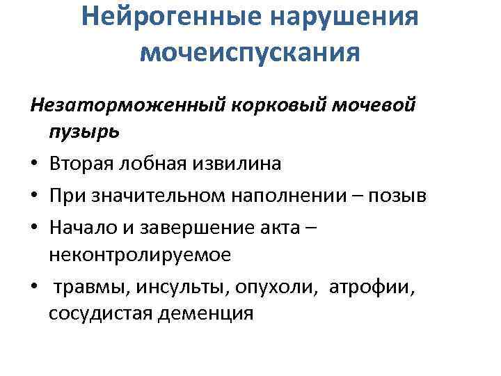 Нейрогенные нарушения мочеиспускания Незаторможенный корковый мочевой пузырь • Вторая лобная извилина • При значительном