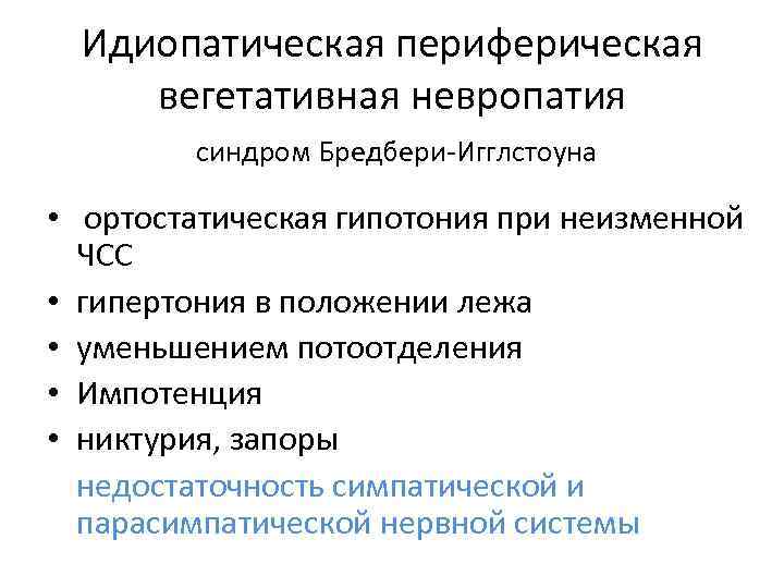Идиопатическая периферическая вегетативная невропатия синдром Бредбери-Игглстоуна • ортостатическая гипотония при неизменной ЧСС • гипертония