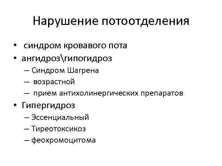 Нарушение потоотделения • синдром кровавого пота • ангидрозгипогидроз – Синдром Шагрена – возрастной –