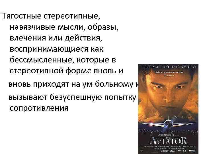 Тягостные стереотипные, навязчивые мысли, образы, влечения или действия, воспринимающиеся как бессмысленные, которые в стереотипной