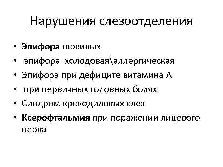 Нарушения слезоотделения • • • Эпифора пожилых эпифора холодоваяаллергическая Эпифора при дефиците витамина А