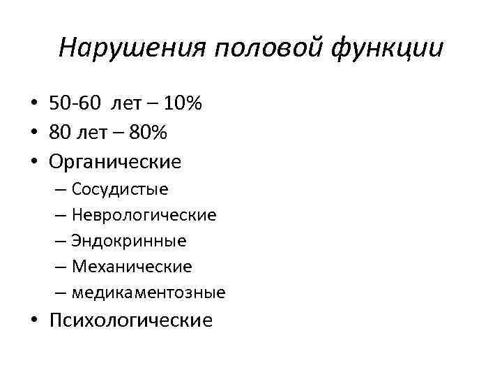 Нарушения половой функции • 50 -60 лет – 10% • 80 лет – 80%