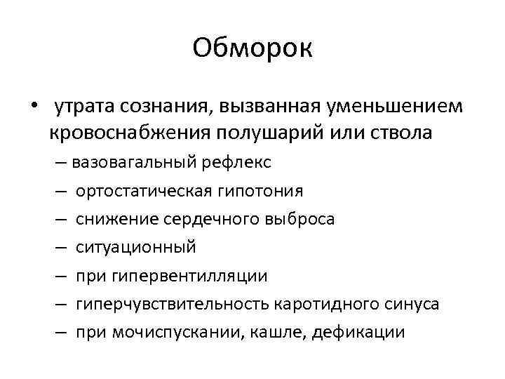 Обморок • утрата сознания, вызванная уменьшением кровоснабжения полушарий или ствола – вазовагальный рефлекс –