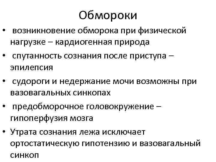 Обмороки • возникновение обморока при физической нагрузке – кардиогенная природа • спутанность сознания после