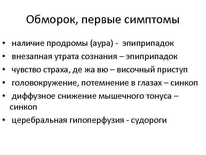 Обморок, первые симптомы наличие продромы (аура) - эпиприпадок внезапная утрата сознания – эпиприпадок чувство