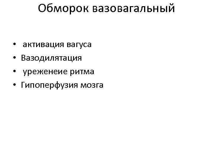 Обморок вазовагальный • • активация вагуса Вазодилятация уреженеие ритма Гипоперфузия мозга 