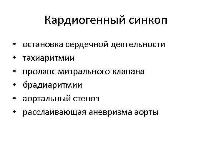 Кардиогенный синкоп • • • остановка сердечной деятельности тахиаритмии пролапс митрального клапана брадиаритмии аортальный
