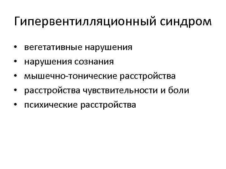 Гипервентилляционный синдром • • • вегетативные нарушения сознания мышечно-тонические расстройства чувствительности и боли психические
