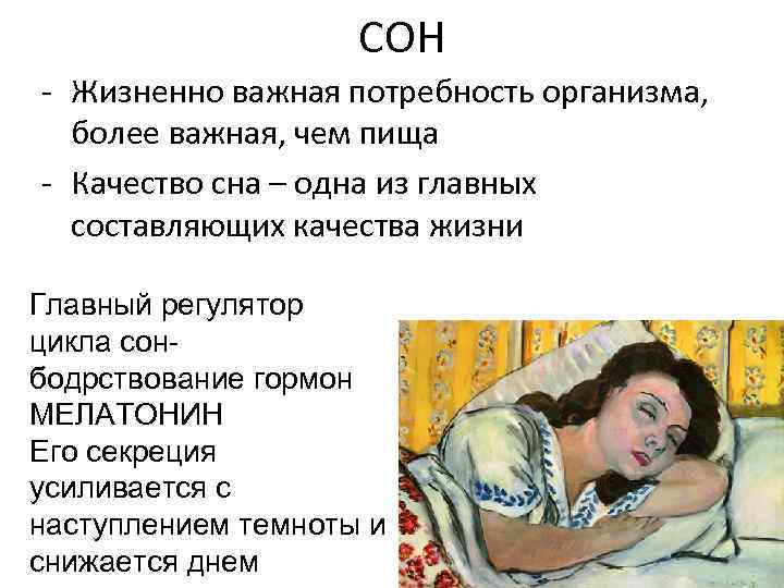СОН - Жизненно важная потребность организма, более важная, чем пища - Качество сна –