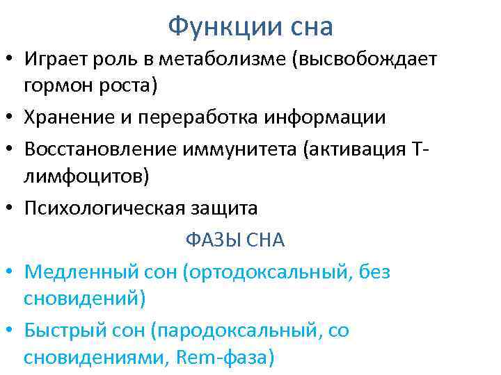 Функции сна • Играет роль в метаболизме (высвобождает гормон роста) • Хранение и переработка