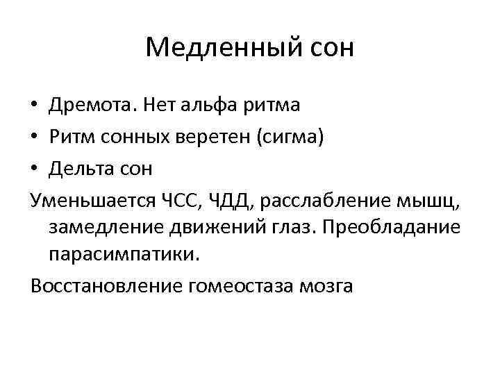Медленный сон • Дремота. Нет альфа ритма • Ритм сонных веретен (сигма) • Дельта