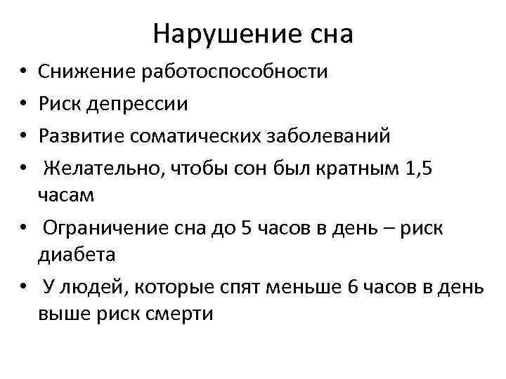 Нарушение сна Снижение работоспособности Риск депрессии Развитие соматических заболеваний Желательно, чтобы сон был кратным