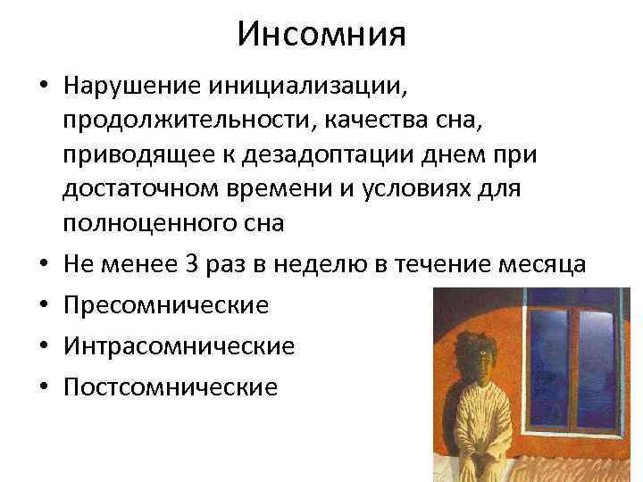 Инсомния • Нарушение инициализации, продолжительности, качества сна, приводящее к дезадоптации днем при достаточном времени