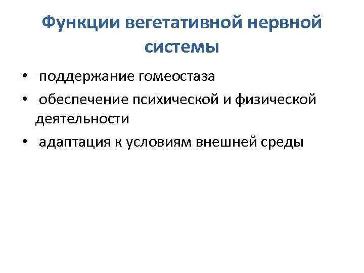 Функции вегетативной нервной системы • поддержание гомеостаза • обеспечение психической и физической деятельности •