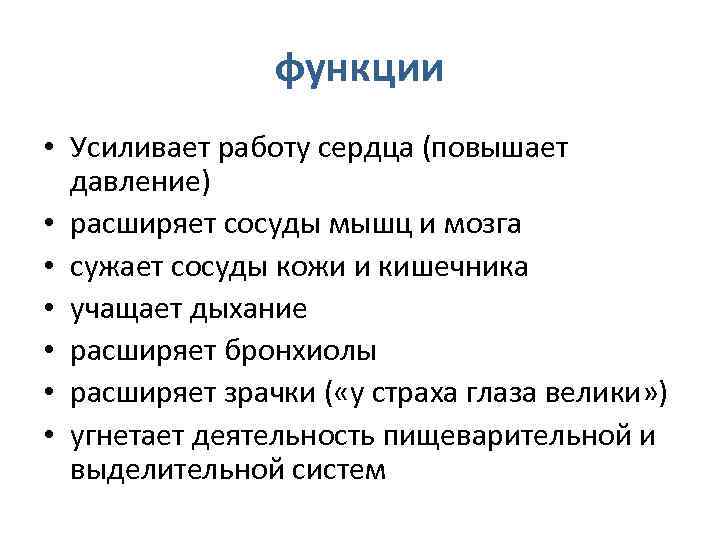 Усиление функции. Усиливает работу сердца и сужает сосуды. Усиливает работу сердца и повышает ад. Учащают и усиливают деятельность сердца. Расширение зрачка, усиление работы сердца.