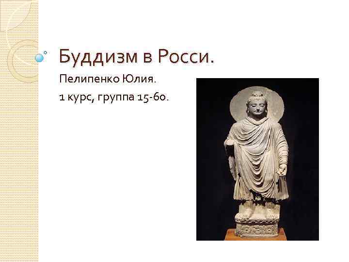 Буддизм в Росси. Пелипенко Юлия. 1 курс, группа 15 -60. 